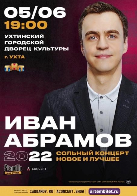 Купить билеты на концерт Иван Абрамов 05 июня 2022 г.