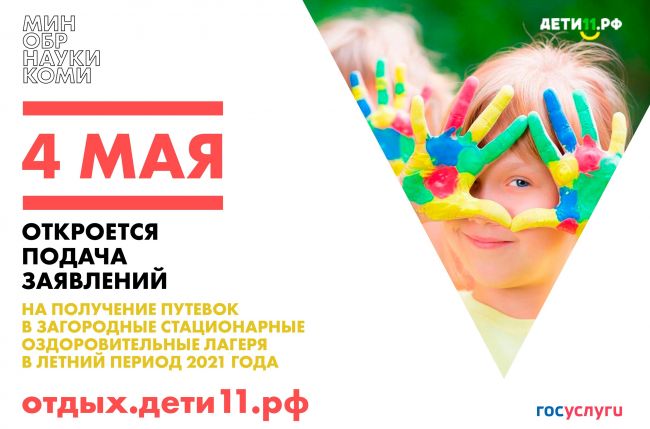 В Коми запись в детские оздоровительные лагеря откроется 4 мая